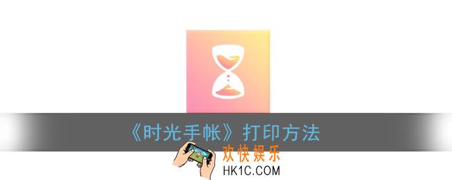 时光手帐怎么打印_时光手帐打印方法