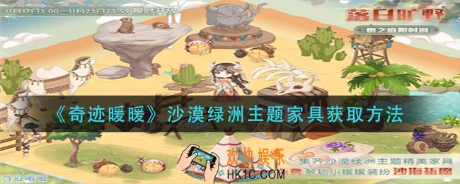 奇迹暖暖沙漠绿洲主题家具怎么获得_沙漠绿洲主题家具获取方法