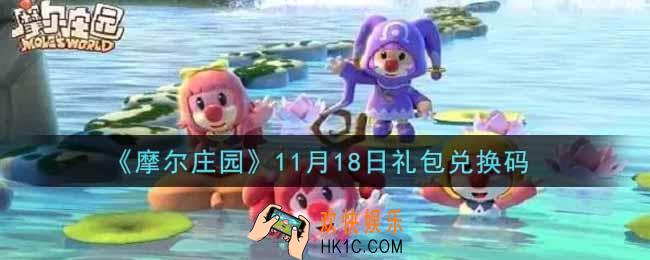 摩尔庄园手游11月18日礼包兑换码是什么2021_11月18日礼包码神奇密码领取地址