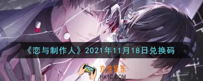 恋与制作人11月18日兑换码是什么2021_CDK礼包激活码怎么领