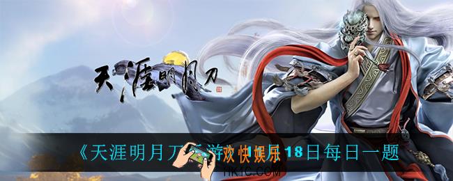 天涯明月刀手游11月18日每日一题_11月18日每日一题