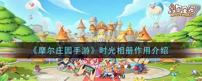 摩尔庄园手游时光相册有什么用_时光相册作用介绍