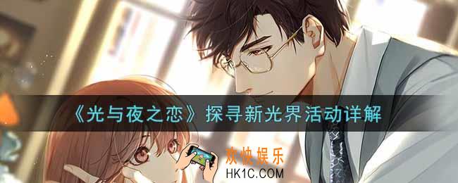 光与夜之恋探寻新光界活动内容奖励详解_探寻新光界活动介绍