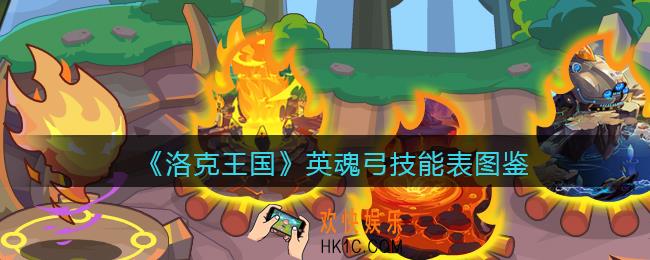 洛克王国英魂弓技能属性怎么样_英魂弓技能表图鉴