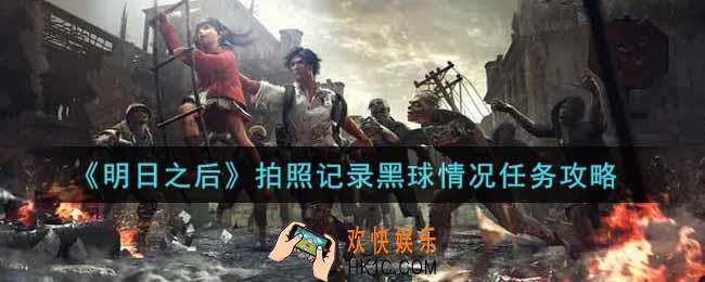 明日之后拍照记录黑球情况任务怎么做_拍照记录黑球情况任务攻略