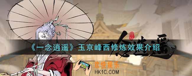 一念逍遥玉京峰西修炼效果怎么样_玉京峰西修炼效果介绍