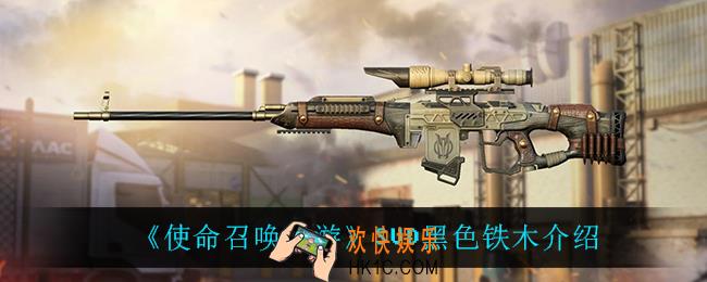 使命召唤手游SVD黑色铁木怎么样_SVD黑色铁木介绍