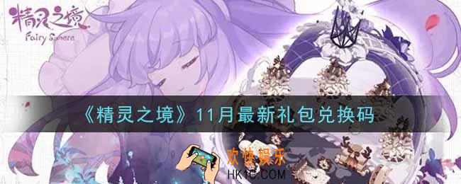 精灵之境11月最新礼包兑换码是什么2021_11月最新礼包兑换码领取