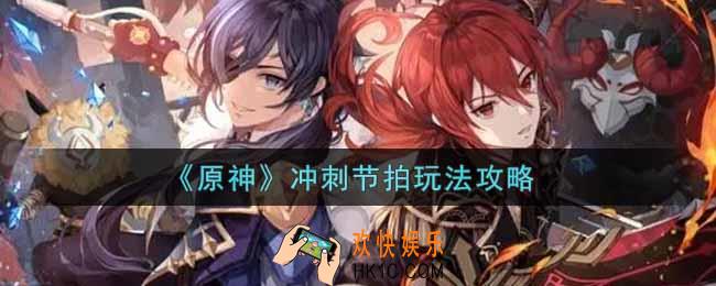原神冲刺节拍怎么玩_冲刺节拍玩法攻略