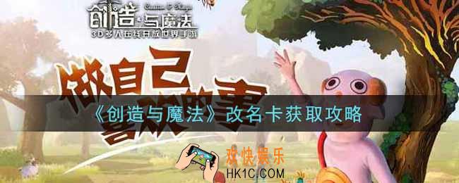 创造与魔法改名卡怎么获得_改名卡获取攻略