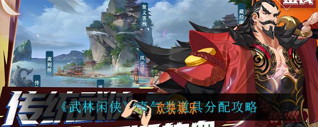 武林闲侠真气类道具怎么分配_真气类道具分配攻略