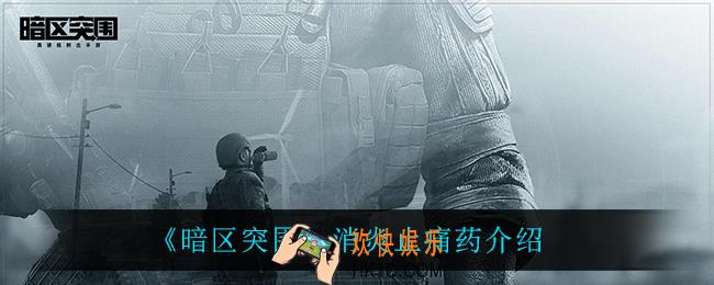暗区突围消炎止痛药怎么样_消炎止痛药介绍