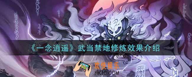 一念逍遥武当禁地修炼效果怎么样_武当禁地修炼效果介绍
