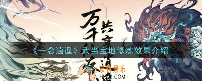 一念逍遥武当宝地修炼效果怎么样_武当宝地修炼效果介绍