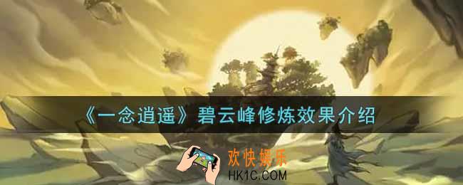 一念逍遥碧云峰修炼效果怎么样_碧云峰修炼效果介绍