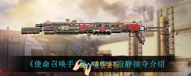 使命召唤手游KRM262寂静掠夺怎么样_KRM262寂静掠夺介绍