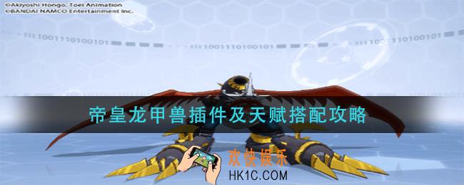 数码宝贝新世纪帝皇龙甲兽插件怎么搭配_帝皇龙甲兽天赋怎么搭配
