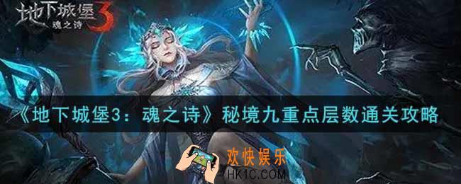 地下城堡3魂之诗秘境九重点层数怎么过_秘境九重点层数通关攻略