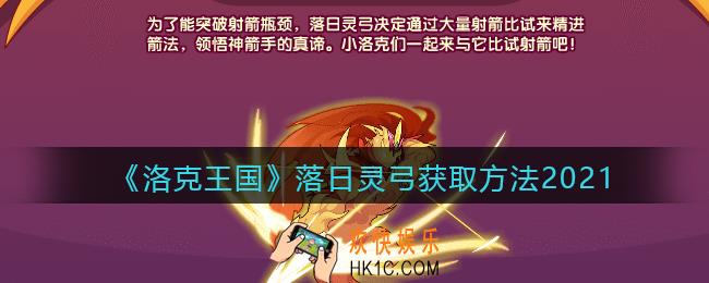 洛克王国落日灵弓怎么获得_落日灵弓获取方法2021