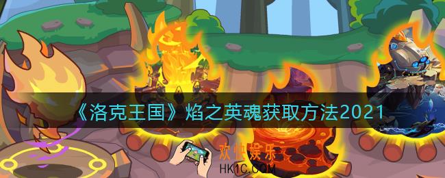 洛克王国焰之英魂怎么获得_焰之英魂获取方法2021