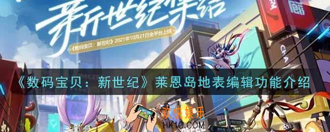 数码宝贝新世纪莱恩岛地表编辑功能怎么样_莱恩岛地表编辑功能介绍