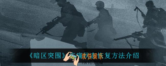 暗区突围疼痛状态怎么恢复_疼痛状态恢复方法介绍
