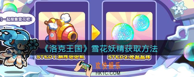 洛克王国雪花妖精怎么获得_雪花妖精获取方法