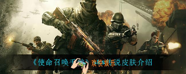 使命召唤手游sks传说怎么样_sks传说皮肤介绍