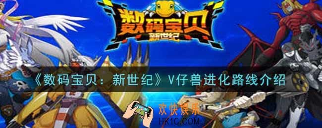 数码宝贝新世纪V仔兽进化路线是什么_V仔兽进化路线介绍