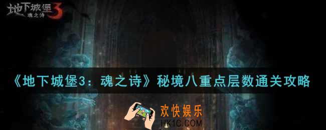 地下城堡3魂之诗秘境八重点层数怎么过_秘境八重点层数通关攻略