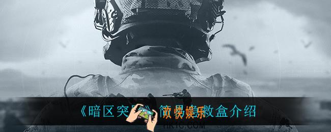 暗区突围简易急救盒怎么样_简易急救盒介绍
