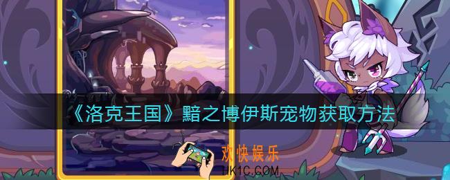 洛克王国宠物黯之博伊斯怎么获得_黯之博伊斯宠物获取方法