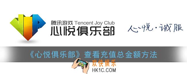 心悦俱乐部怎么看自己充了多少钱_查看充值总金额方法