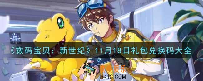 数码宝贝新世纪11月18日礼包兑换码是什么2021_11月18日口令码领取
