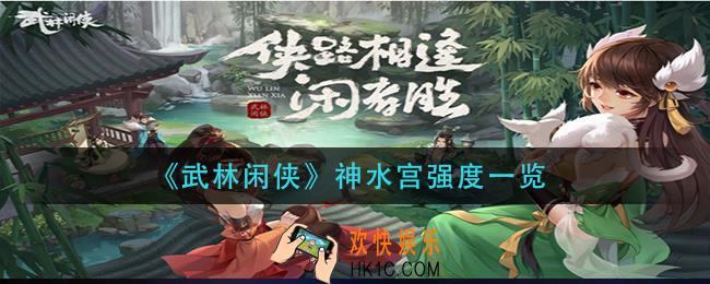 武林闲侠神水宫怎么样_神水宫强度一览
