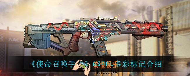 使命召唤手游ASVAL多彩标记怎么样_ASVAL多彩标记介绍