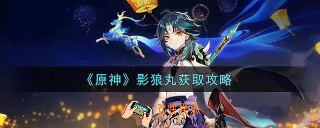 原神影狼丸怎么获得_影狼丸获取