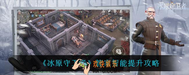 冰原守卫者管家智能怎么提升_管家智能提升攻略