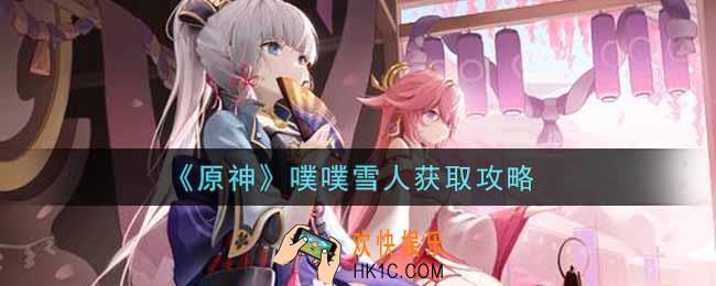 原神噗噗雪人怎么获得_噗噗雪人获取攻略