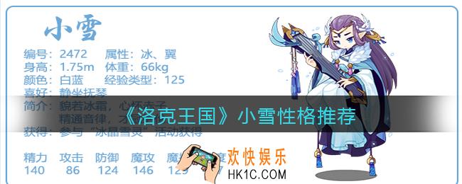 洛克王国小雪什么性格好_小雪性格推荐
