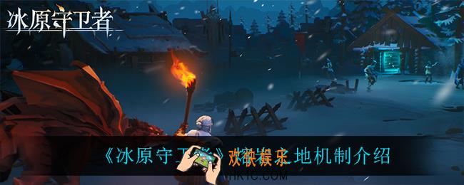 冰原守卫者熔岩之地机制是什么_熔岩之地机制介绍