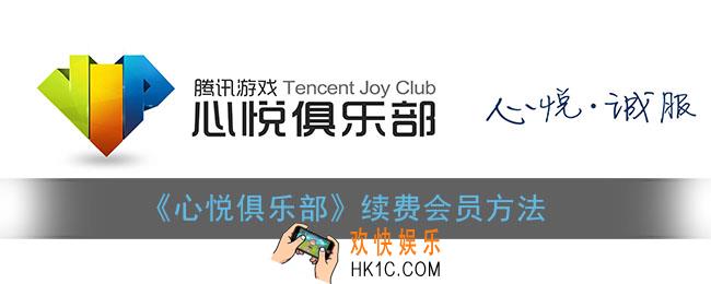 心悦会员怎么续费_心悦俱乐部续费会员方法