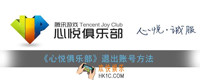 心悦俱乐部怎么退出_退出账号方法
