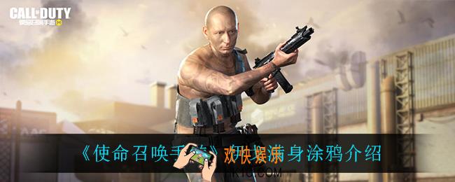 使命召唤手游伊戈满身涂鸦怎么样_伊戈满身涂鸦介绍