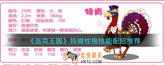 洛克王国特肯什么性格好_特肯性格技能配招推荐