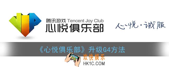 心悦俱乐部怎么升级G4_心悦会员升级G4方法