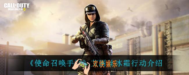 使命召唤手游艾丽丝冰霜行动怎么样_艾丽丝冰霜行动介绍