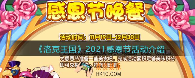 洛克王国感恩节活动有哪些_2021感恩节活动介绍