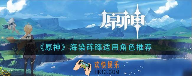 原神海染砗磲适合谁_海染砗磲适用角色推荐