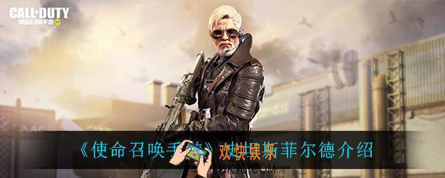 使命召唤手游史坦斯菲尔德怎么样_史坦斯菲尔德介绍
